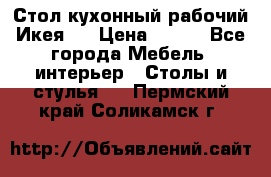 Стол кухонный рабочий Икея ! › Цена ­ 900 - Все города Мебель, интерьер » Столы и стулья   . Пермский край,Соликамск г.